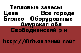 Тепловые завесы  › Цена ­ 5 230 - Все города Бизнес » Оборудование   . Амурская обл.,Свободненский р-н